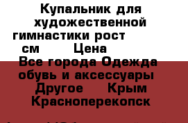 Купальник для художественной гимнастики рост 128- 134 см ))) › Цена ­ 18 000 - Все города Одежда, обувь и аксессуары » Другое   . Крым,Красноперекопск